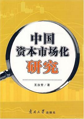 中国资本市场化研究