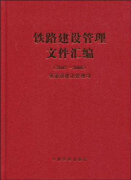 铁路建设管理文件汇编 pdf epub mobi 电子书 下载