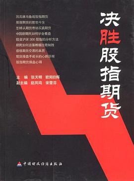 决胜股指期货 pdf epub mobi 电子书 下载