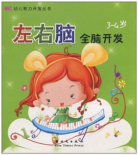 左右脑全脑开发 pdf epub mobi 电子书 下载