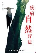 疾病自然疗法 pdf epub mobi 下载