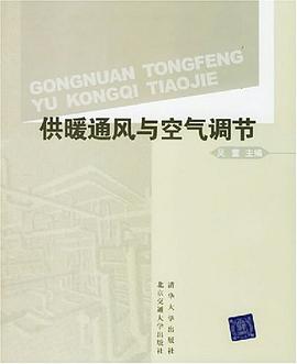 供暖通风与空气调节 pdf epub mobi 电子书 下载