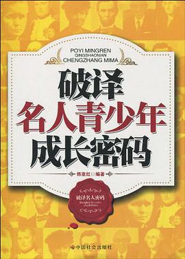 破译名人青少年成长密码 pdf epub mobi 电子书 下载