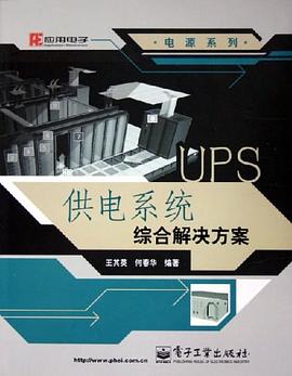 UPS供电系统综合解决方案 pdf epub mobi 电子书 下载