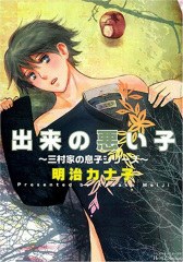 出来の悪い子―三村家の息子シリーズ pdf epub mobi 电子书 下载