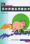 农村养猪实用新技术