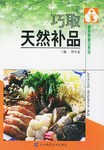 巧取天然补品 pdf epub mobi 电子书 下载