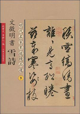 文征明书雪诗 pdf epub mobi 电子书 下载