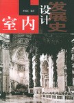 室内设计发展史 pdf epub mobi 电子书 下载