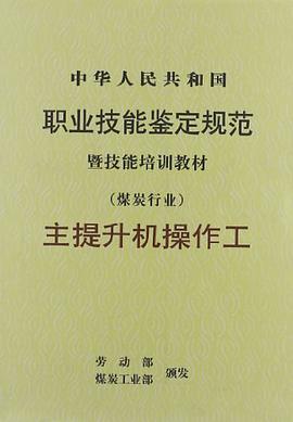 主提升机操作工 pdf epub mobi 电子书 下载