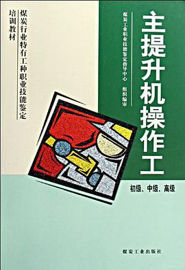 主提升机操作工 pdf epub mobi 电子书 下载
