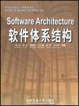 软件体系结构 pdf epub mobi 电子书 下载