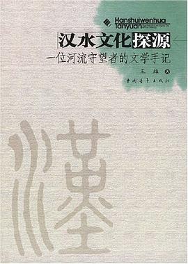 汉水文化探源 pdf epub mobi 电子书 下载