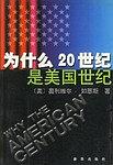 為什麼20世紀是美國世紀