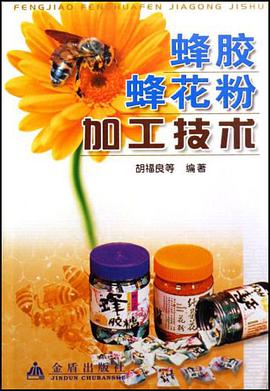 蜂胶蜂花粉加工技术 pdf epub mobi 电子书 下载