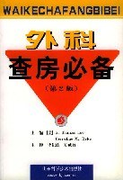 外科查房必备(第2版)