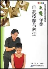 夫妻保健自我按摩与养生