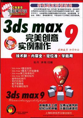 3ds max 9完美创意实例制作 pdf epub mobi 电子书 下载