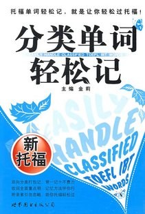 分类单词轻松记 pdf epub mobi 电子书 下载