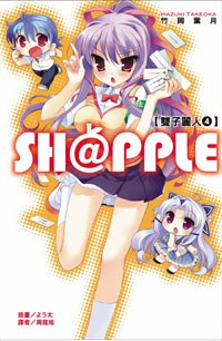 SH@PPLE 雙子麗人 04 pdf epub mobi 电子书 下载