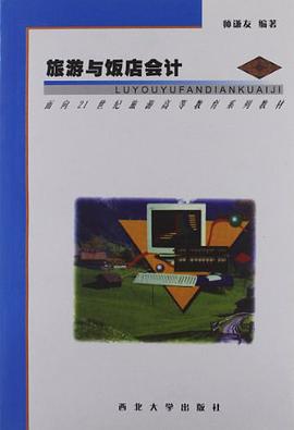 旅游与饭店会计 pdf epub mobi 电子书 下载