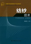 纺纱技术 pdf epub mobi 电子书 下载