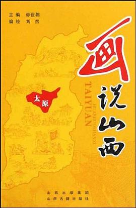 畫說山西 pdf epub mobi 電子書 下載