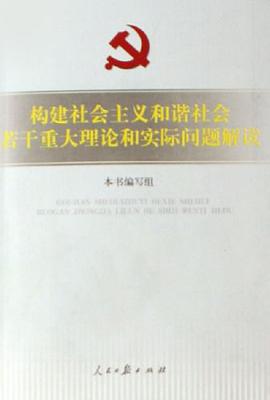 構建社會主義和諧社會若乾重大理論和實際問題解讀 pdf epub mobi 電子書 下載
