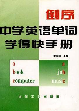 倒序中学英语单词学得快手册 pdf epub mobi 电子书 下载