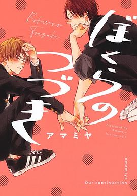 ぼくらのつづき pdf epub mobi 电子书 下载