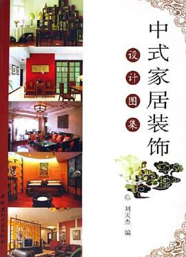 中式家居装饰设计图集 pdf epub mobi 电子书 下载
