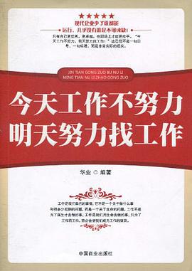 今天工作不努力明天努力找工作 pdf epub mobi 電子書 下載