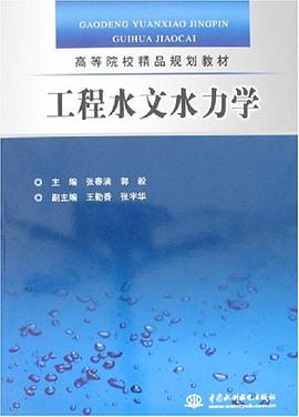 工程水文水力学 pdf epub mobi 电子书 下载