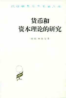 货币和资本理论的研究 pdf epub mobi 电子书 下载