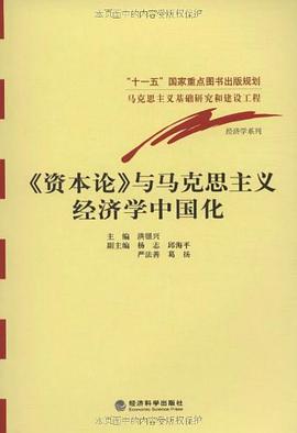 《资本论》与马克思主义经济学中国化 pdf epub mobi 电子书 下载