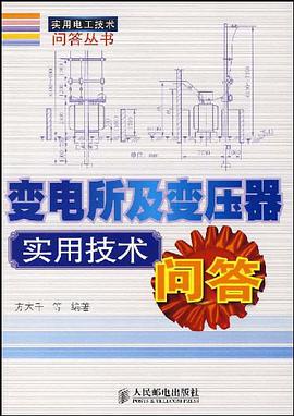 变电所及变压器实用技术问答 pdf epub mobi 电子书 下载