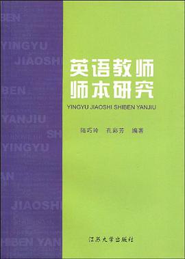 英语教师师本研究 pdf epub mobi 电子书 下载