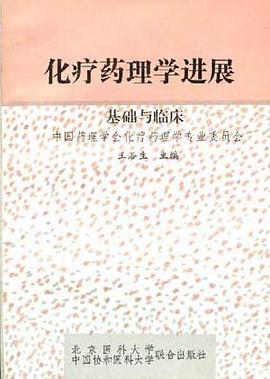 化疗药理学进展――基础与临床