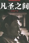 凡聖之間