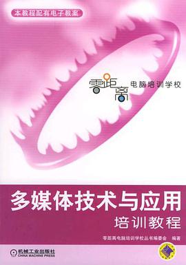 多媒体技术与应用培训教程 pdf epub mobi 电子书 下载