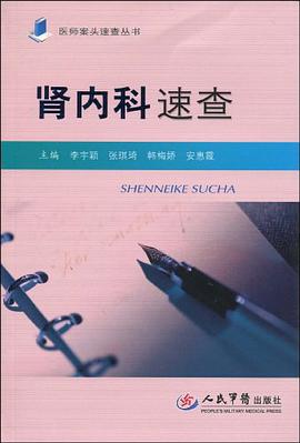 肾内科速查 pdf epub mobi 电子书 下载