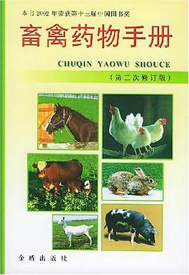 畜禽药物手册 pdf epub mobi 电子书 下载
