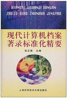 现代计算机档案著录标准化精要 pdf epub mobi 电子书 下载
