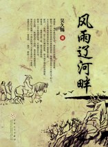 风雨辽河畔 pdf epub mobi 电子书 下载