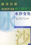 黄河中游河口镇至龙门区间水土保持与水沙变化 pdf epub mobi 电子书 下载