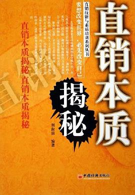 直销本质揭秘 pdf epub mobi 电子书 下载