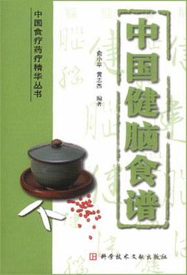 中国健脑食谱 pdf epub mobi 电子书 下载