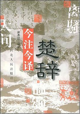 楚辞今注今译 pdf epub mobi 电子书 下载