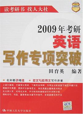 2008年考研英语写作专项突破 pdf epub mobi 电子书 下载