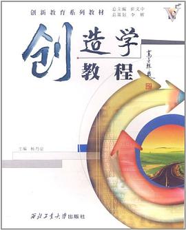 创造学教程 pdf epub mobi 电子书 下载
